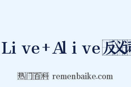 Live+Alive反义词是什么意思的图片